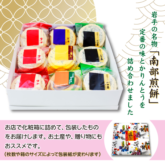 南部せんべい&かりんとう詰め合わせ 68枚セット＜樋口せんべい店＞