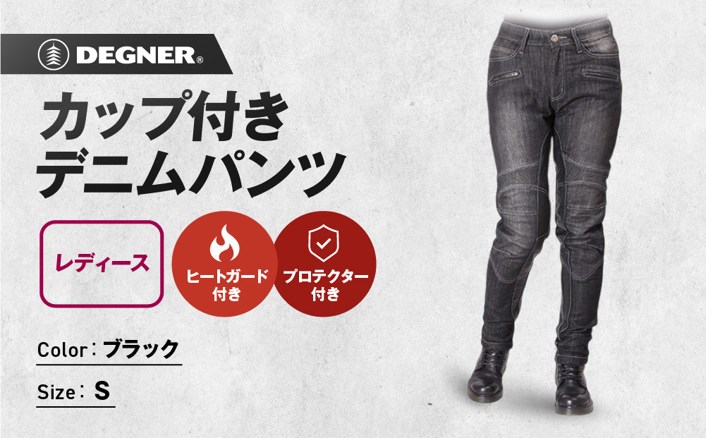 【デグナー】カップ付きデニムパンツ レディース[FRP-27] ブラック Sサイズ［ 京都 バイクギア ブランド デニム パンツ レディース スタイリッシュ ヴィンテージ 人気 おすすめ バイク バイカー ライダー ツーリング アウトドア お取り寄せ 送料無料 ふるさと納税 ］ 261009_A-JR126VC02