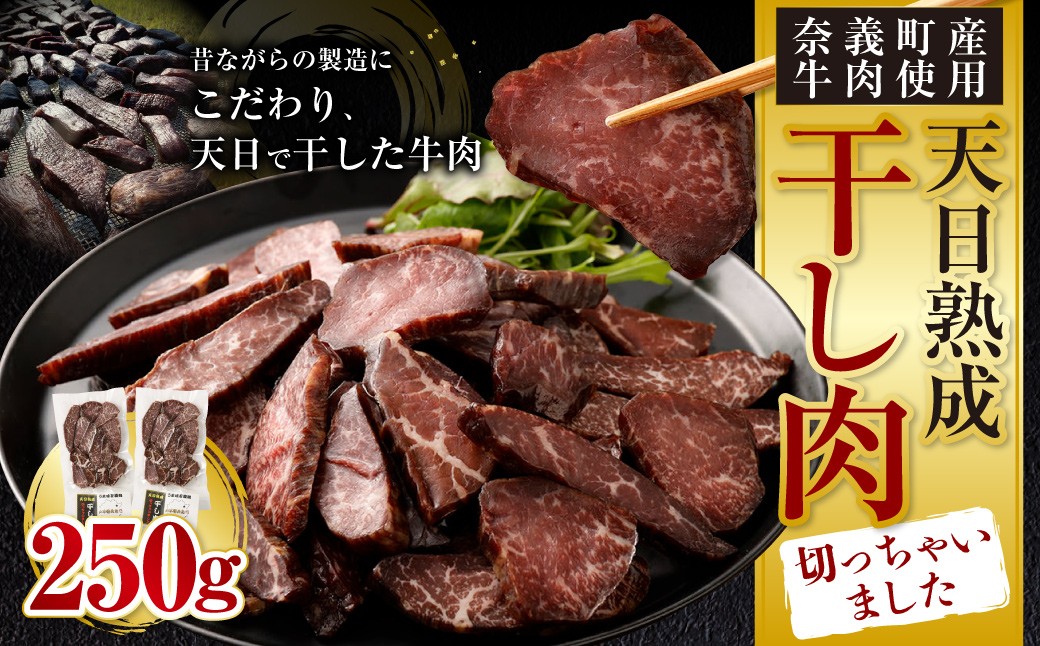 
            【奈義町産牛】干し肉切っちゃいました 計250g（125g×2パック）食べきりサイズ 干し肉 ビーフジャーキー 牛肉 牛 肉 お肉
          