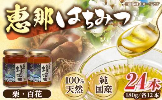 恵那蜂蜜 24本セット (百花蜂蜜180g×12本、栗蜂蜜180g×12本) 国産 はちみつ 蜂蜜 ハチミツ 岐阜県産 恵那市産 健康 美容 産地直送 送料無料 お取り寄せ 贈答 ギフト プレゼント 恵那市 / はち工房こうけつ [AUDF043]