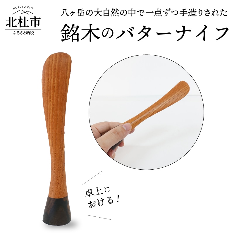 【ふるさと納税】 バター ナイフ 卓上 銘木 キッチン 調理器具 カトラリー 送料無料