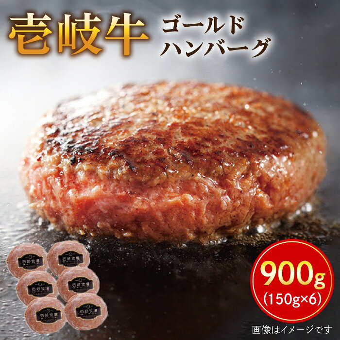 【ふるさと納税】壱岐牛 ゴールドハンバーグ 150g×6個 《壱岐市》【壱岐牧場】[JBV005] ハンバーグ 牛 壱岐牛 和牛 牛 肉 牛肉 ギフト 贈答 プレゼント 冷凍配送 ぐるナイ ゴチになります 壱岐牛