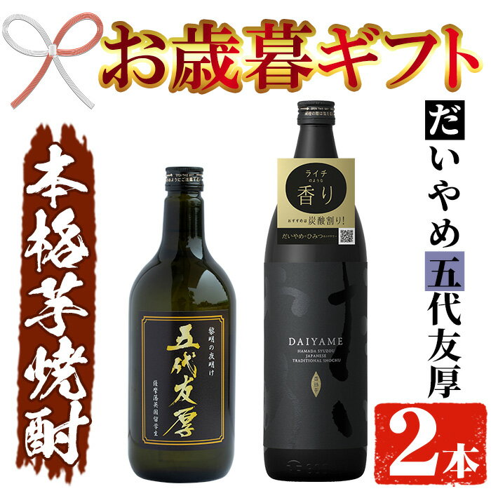 【ふるさと納税】＜2025年お歳暮ギフト＞鹿児島本格芋焼酎！「五代友厚(720ml)」「だいやめ(900ml)」各1本セット 鹿児島 濱田酒造 酒 お酒 アルコール 焼酎 芋焼酎 ライチ お湯割り 水割り 炭酸割り ロック 家飲み 晩酌 人気 セット 常温 常温保存【夢酒店】