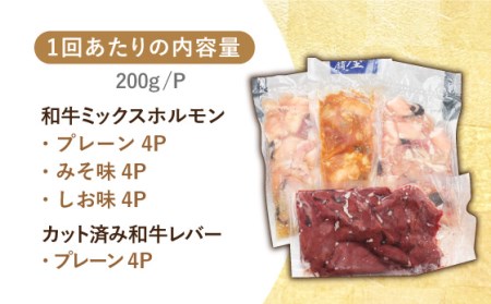 【全12回定期便】【長崎和牛】ミックスホルモン3種 & レバー1種 毎月3.2kg（200g×16袋） 長与町/長崎なかみ屋本舗 [EAD076]  国産 和牛 ホルモン レバー ホルモンミックス 牛