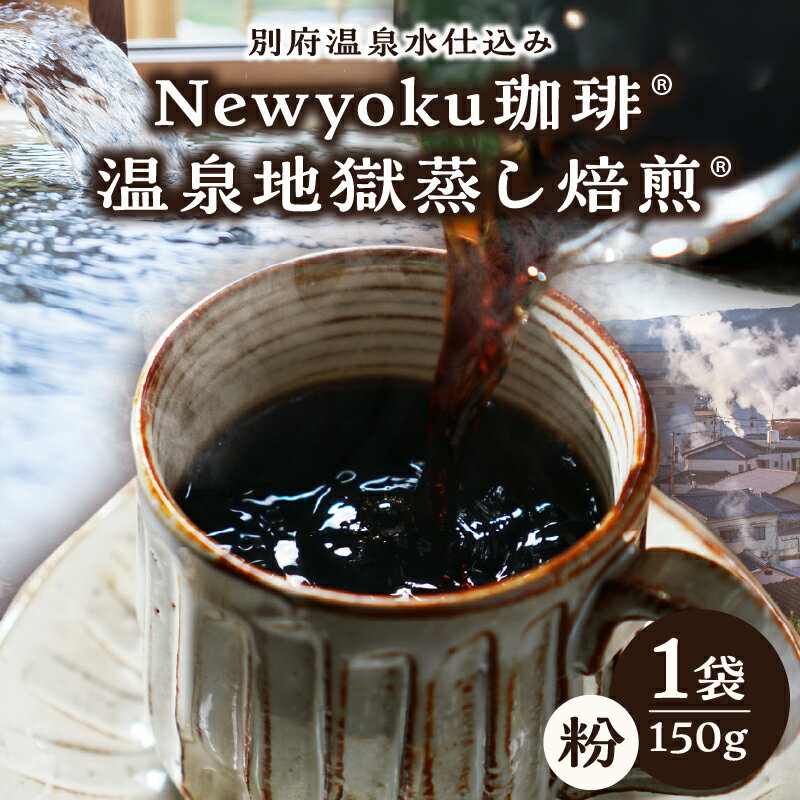 【ふるさと納税】Newyoku珈琲 温泉地獄蒸し焙煎 粉 1袋 飲料 飲み物 ドリンク コーヒー 生豆 中煎り 香り 旨味 味わい 嗜好品 手作業 選別 おすすめ ギフト 贈り物 プレゼント モーニング 休憩 コーヒータイム ツインスターシード 大分県 別府市 送料無料