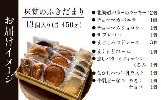 【ねとらぼ調査隊No.1受賞】【特選ギフト】味覚のふきだまり　" 13個入り" 計450g