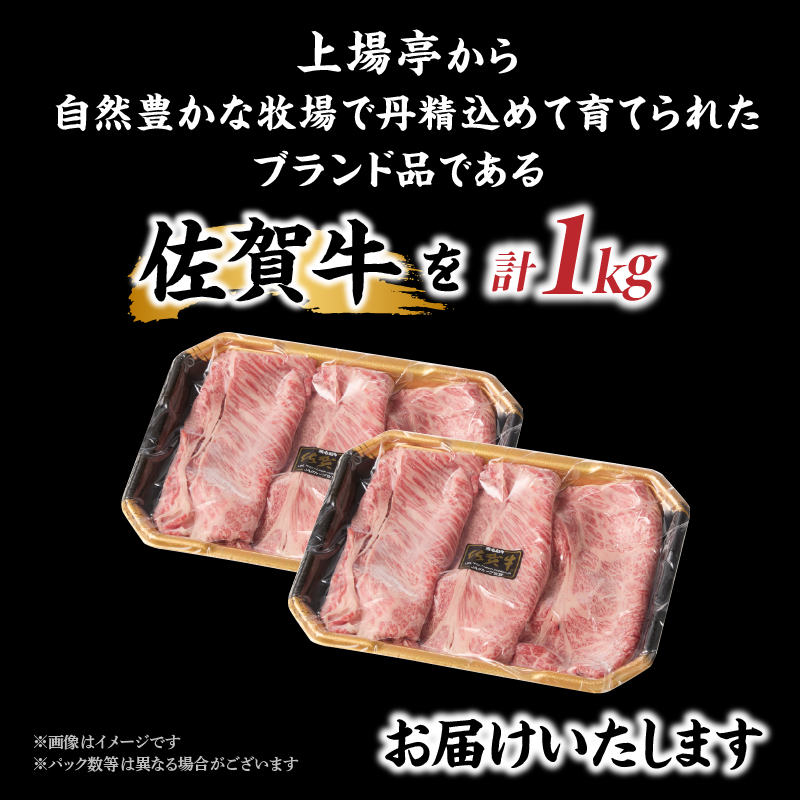 上場亭 佐賀牛肩ローススライス 1kg ／ すき焼き しゃぶしゃぶ 牛肉 佐賀牛 霜降り 赤身 スライス 肩 ロース 薄切り A4 A5 黒毛和牛 ブランド牛 肉 お肉 国産 佐賀県 玄海町 冷凍 1
