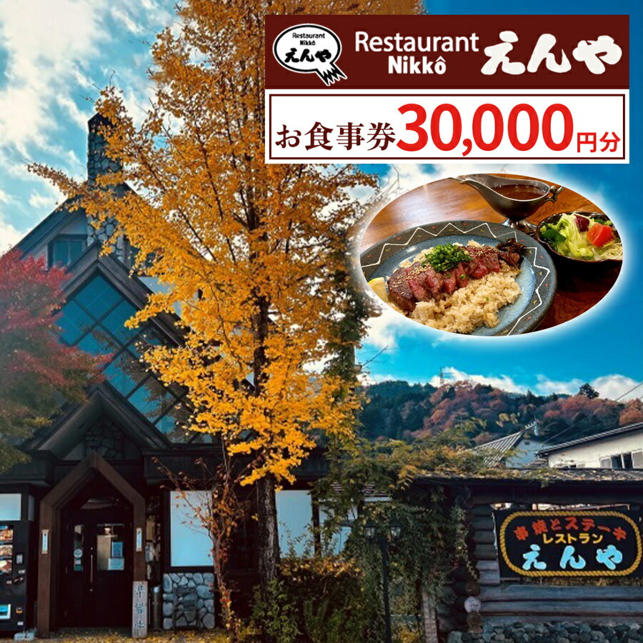 【ふるさと納税】「Restaurant Nikko えんや」お食事券 3万円分｜食事券 チケット 利用券 クーポン 観光 旅行 とちぎ和牛 ステーキ ハンバーグ 洋食 ランチ ディナー 食事 会食 記念日 日光市 レストランえんや [0581]