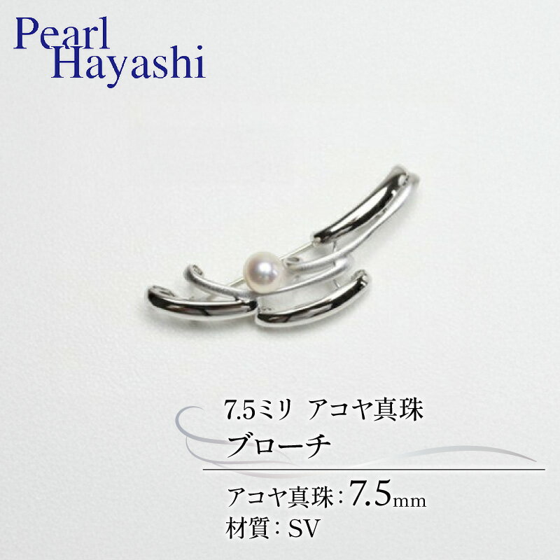 【ふるさと納税】 真珠 ブローチ 7.5mm SV シルバー アコヤ真珠 アクセサリー ファッション ジュエリー akoya パール フォーマル カジュアル プレゼント ギフト 贈り物 贈答品 お祝い 誕生日 記念日 冠婚葬祭 結婚式 卒業式 入学式 三重県 伊勢 志摩 南伊勢町 パールハヤシ