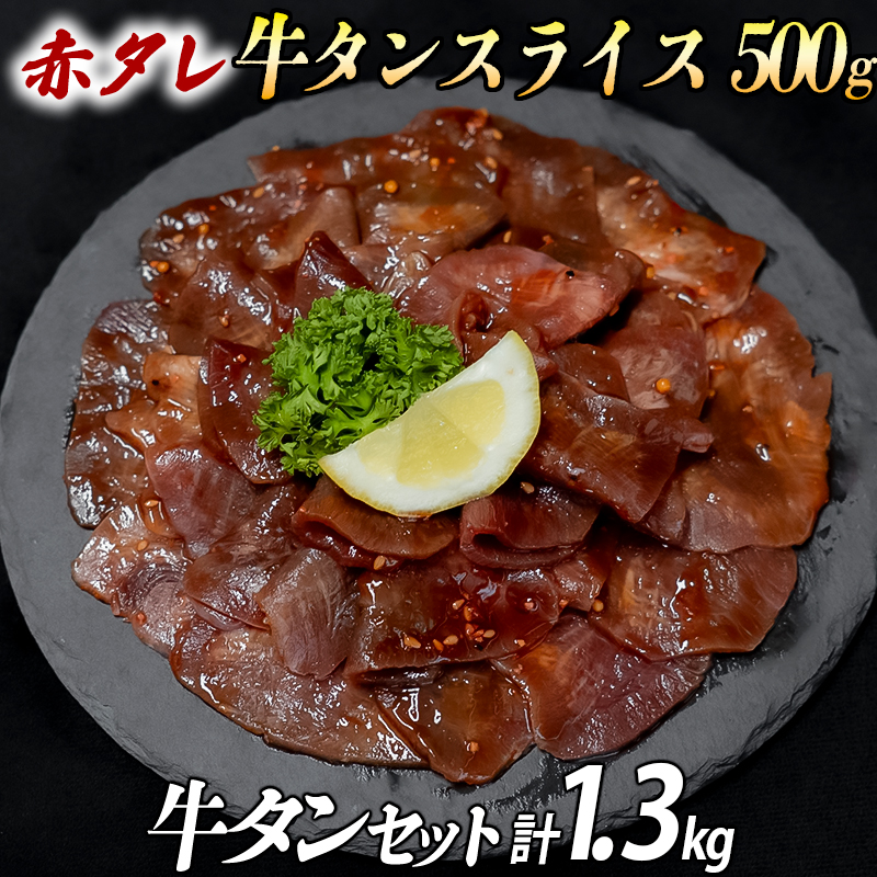 厚切り牛タン 計1300gセット 厚切り牛タン (漬込み熟成) + 牛タンスライス (赤タレ) 牛たん 厚切り 味付け肉 牛肉 お肉 小分け 焼肉 焼き肉 キャンプ BBQ アウトドア バーベキュー 