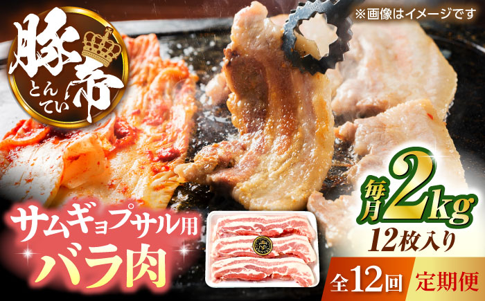 
            【全12回定期便】サムギョプサル 韓国料理 豚帝 バラ肉 カット 約2kg（1枚約170〜180g×12枚）豚肉 焼肉 韓国 パーティ クリスマス 年末 年越し ごちそう 豪華【KRAZY MEAT(小田畜産)】 [ZCP159]
          