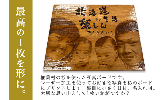 【椎葉産 杉使用】写真ボード(中) 一生に一度の宝物【オンリーワンの逸品】［宮崎 椎葉 木 すぎ スギ 杉 写真ボード 写真 フォト ウッドパネル インテリア ボード レーザー加工 プリント おしゃれ