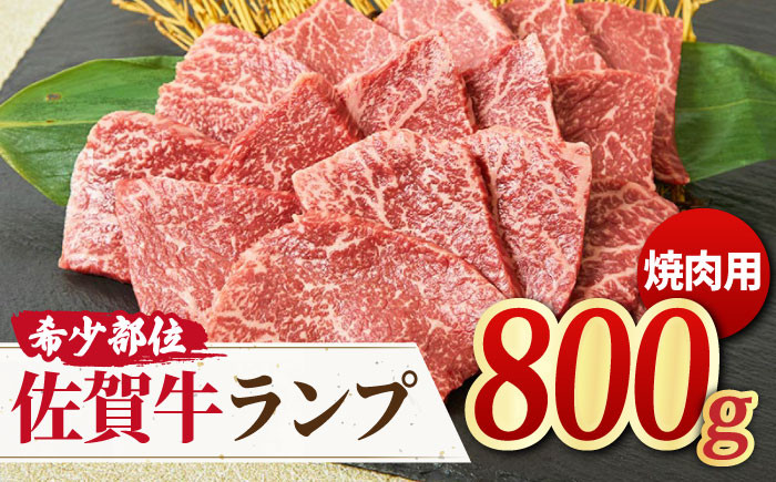 
【さっぱりヘルシー赤身希少部位】 A4 A5 佐賀牛ランプ焼肉用贅沢800g【ミートフーズ華松】 [FAY052]
