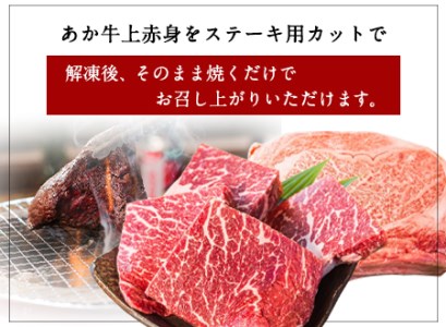 あか牛 上赤身ステーキ用 1kg (200g×5) 《60日以内に出荷予定(土日祝除く)》 白水乃蔵 あかうし 赤牛 冷凍 小分けパック