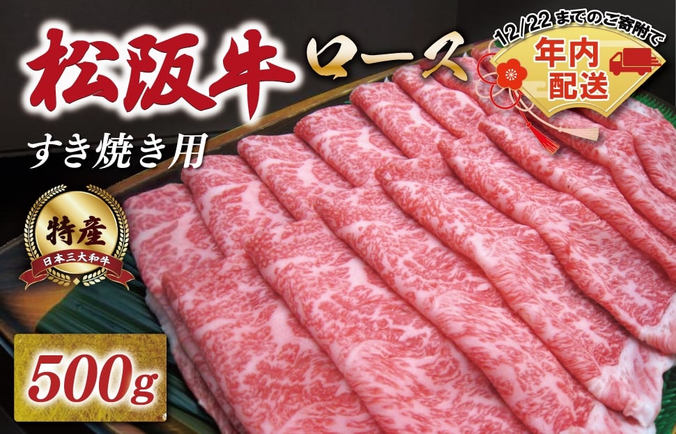 
             [年内配送12/22まで] 特産松阪牛 ロース すき焼き 500g 友屋本店 極上の柔らかさ 化粧箱入り 柔らかい 霜降り ブランド牛 国産 冷凍 焼肉 焼きしゃぶ 焼きすき 松坂牛 松阪肉 和牛 牛肉 三重県 A4 A5 特産 NT3
          