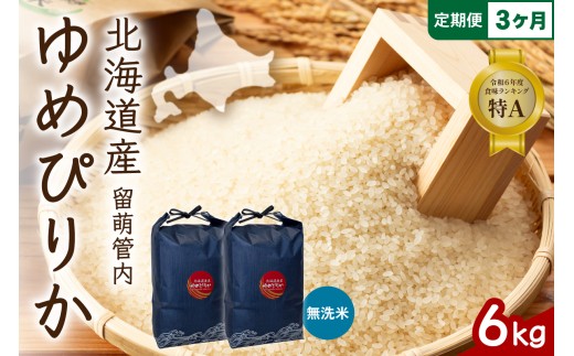 3ヵ月定期便 北海道 留萌管内産 ゆめぴりか 無洗米 6kg(3kg×2袋) 精米 おいしい 米 こめ 産地直送  R004-131