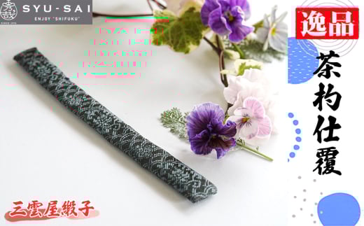 No.497-02 三雲屋緞子　仕覆　茶道具　茶杓仕覆　約3g ／ 名物裂 正絹 人絹 職人 手作業 手作り こだわり 逸品 愛知県