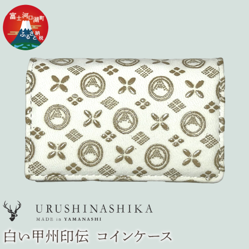 白い甲州印伝「URUSHINASHIKA」コインケース FCR008