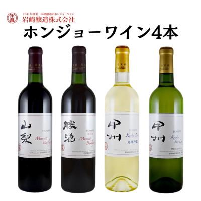 ふるさと納税 甲州市 ホンジョーワインおすすめ4本セット