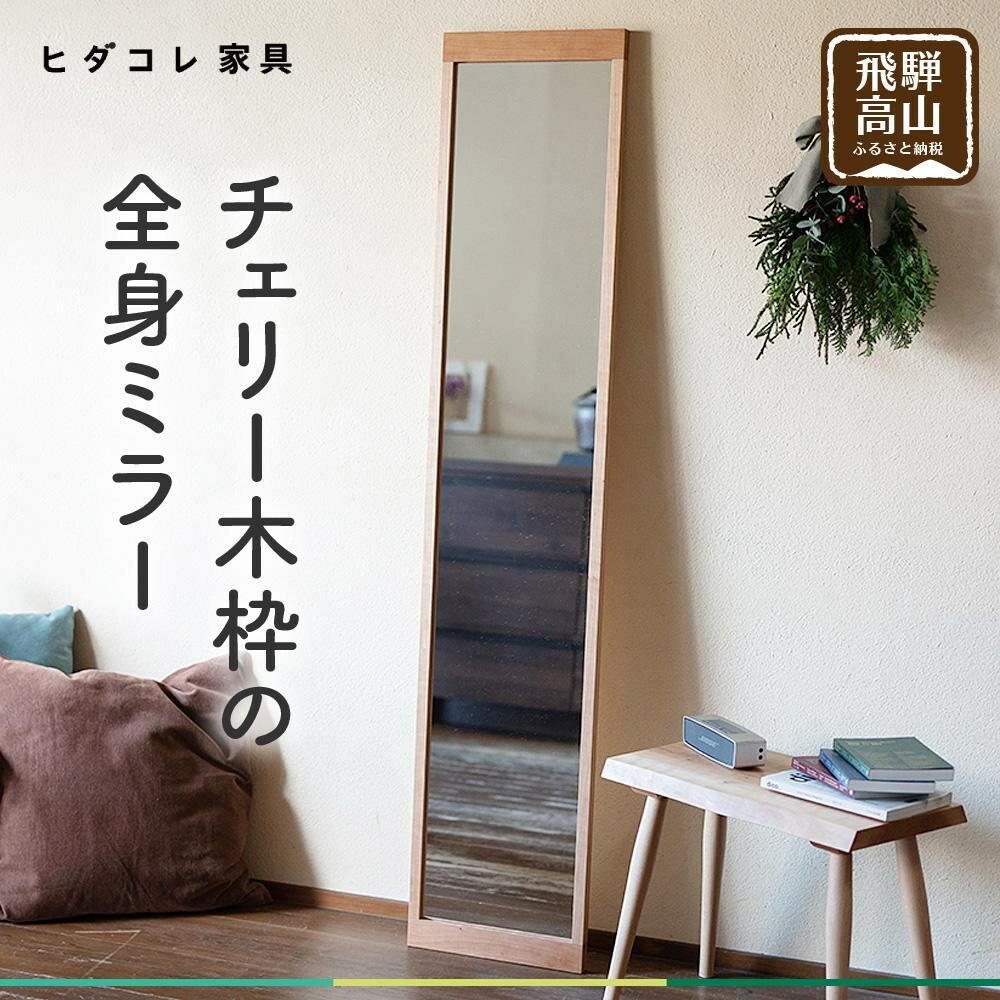 【ふるさと納税】チェリー木枠の全身ミラー | 姿見 鏡 全身鏡 ミラー 壁掛け シンプル チェリー 飛騨高山 ヒダコレ家具 GF031VP