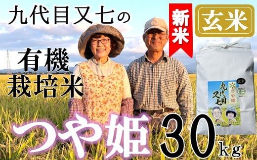【令和7年産・玄米】九代目又七の有機つや姫30kg※10月中旬頃から順次配送