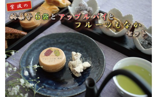 
BK004 紫波の駄菓子とフルーツもなかとアップルパイセット
