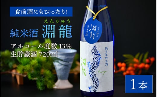 食前酒にもぴったり！ 純米酒『淵龍』四合瓶 13％ 生貯蔵酒  720ml 【純米酒 地酒 日本酒 辛口 お酒 酒 アルコール 食前酒 米どころ 冷蔵保存 ギフト 贈り物 贈答 父の日】 [A-1314]