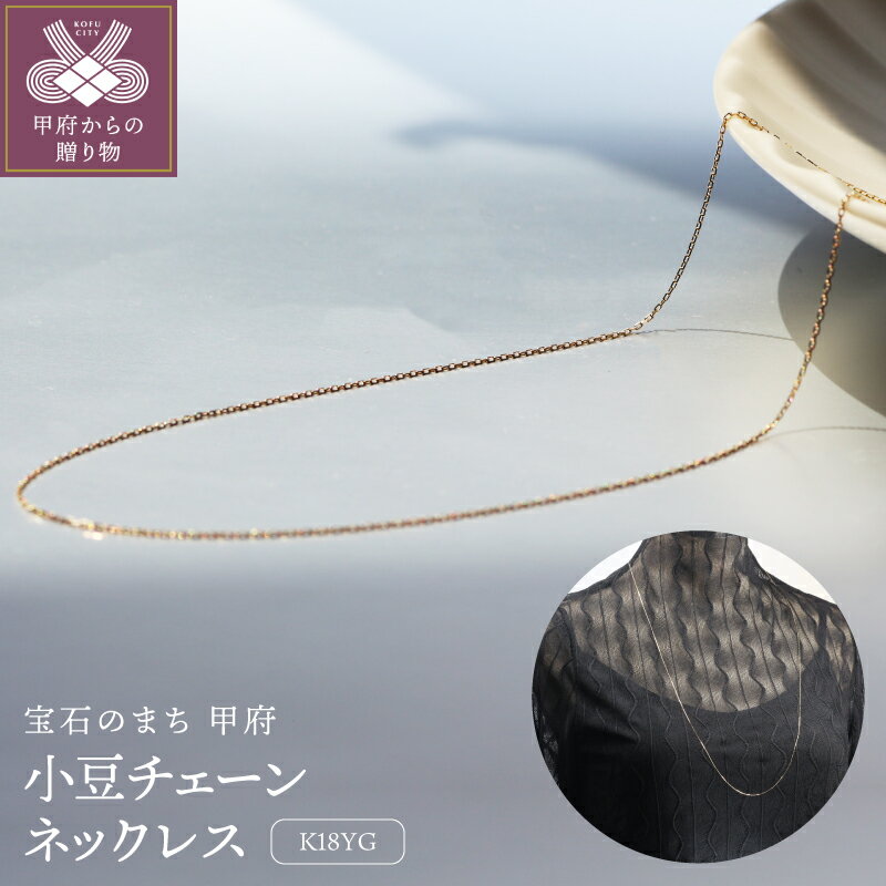 【ふるさと納税】＜ 甲府ジュエリー ＞ ネックレス ペンダント ジュエリー レディース アクセサリー チェーン K18 イエローゴールド 小豆 80cm プレゼント ジュエリーボックス付 保証書付 k344-021