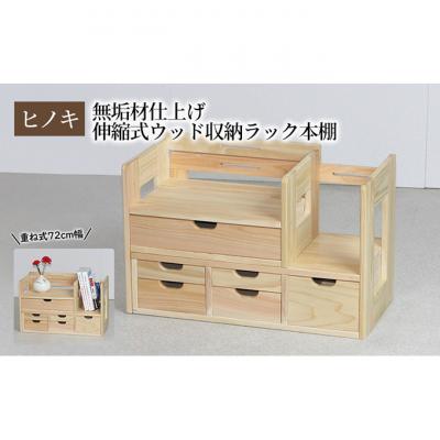 ふるさと納税 新潟市 【ひのき本立て ワイドタイプ】伸縮式ウッド収納ラック本棚 重ね式72幅 [54071235] | 