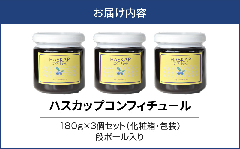 【ハスカップコンフィチュール 180g×3個】　T040-002
