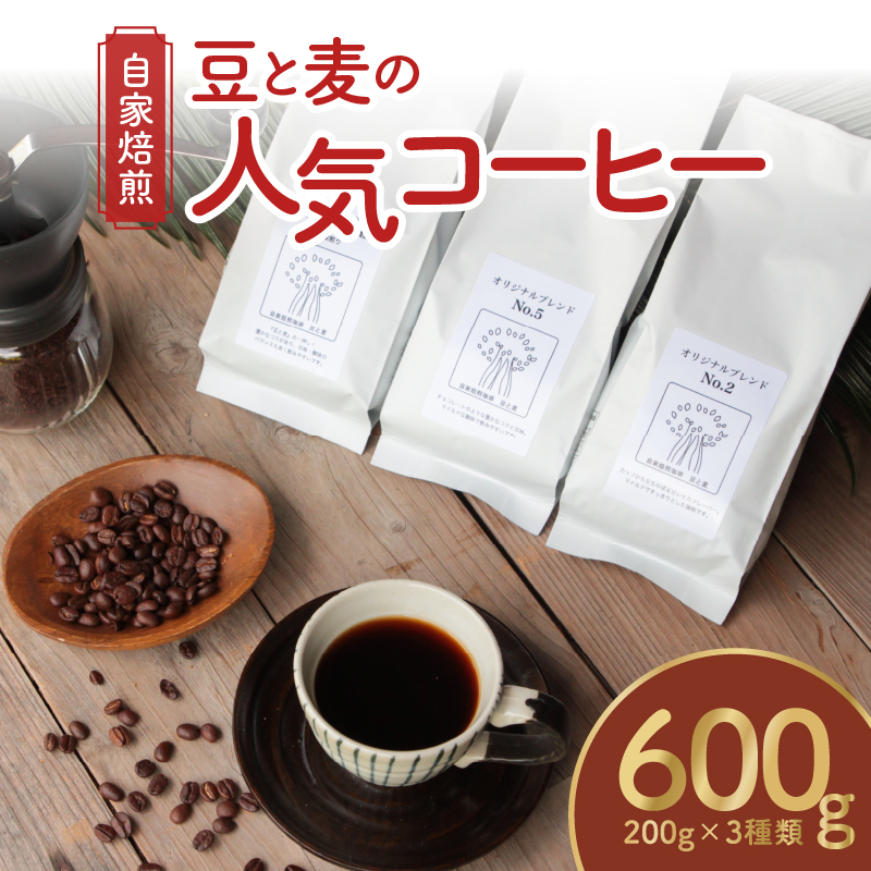 【ギフト用】【自家焙煎】豆と麦の人気コーヒー 200g×3種類セット（豆）　A017-012-03