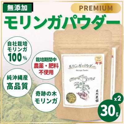 ふるさと納税 西原町 無添加モリンガパウダー(30g×2袋)