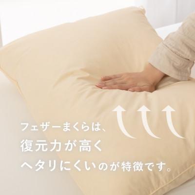 ふるさと納税 富士吉田市 【甲州羽毛ふとん】国産フェザーまくら大判(50×70cm)ホテル仕様の日本製です |  | 01