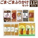 【ふるさと納税】ごま・ごまふりかけセット 11点 セット 詰め合わせ ごま 6袋 ふりかけ 5袋 5種 梅 魚 醤油 ごま塩 達人 いりごま すりごま 胡麻 ゴマ 煎り胡麻 すり胡麻 ごはんのお供 送料無料