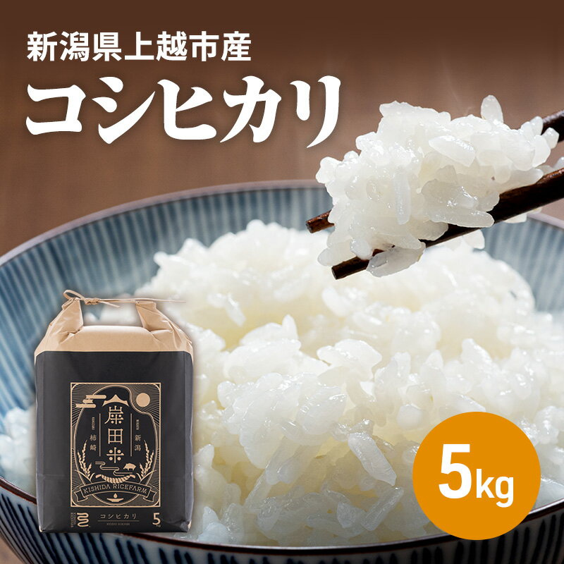 【ふるさと納税】【10月中旬より順次出荷】令和7年産　上越市柿崎産　コシヒカリ 霊峰米山 お米のお山のふもとから 岸田米 コシヒカリ 白米5kg｜こしひかり おすすめ 新潟県産 上越　お届け：2025年10月中旬～2025年12月下旬