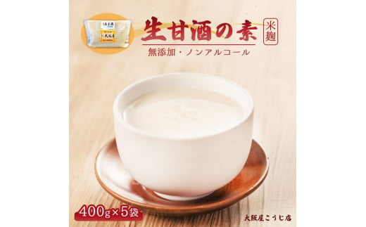 大阪屋こうじ店 生甘酒の素 400g×5個 約40杯分 小分けパック 甘酒 生甘酒 ノンアルコール 米麹 素 希釈 飲料 砂糖不使用 京都 舞鶴