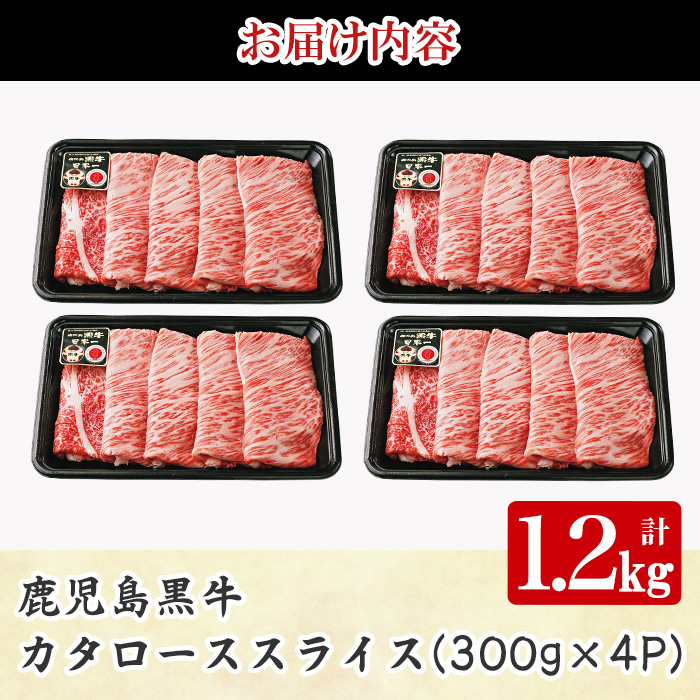 y608 《数量限定・特別企画》R-801 鹿児島黒牛カタローススライスセット(計1.2kg・300g×4P) 国産 九州産 牛肉 黒毛和牛 和牛 国産牛 お肉 スライス すき焼き しゃぶしゃぶ 小分け 冷凍【湧水町JAあいら】