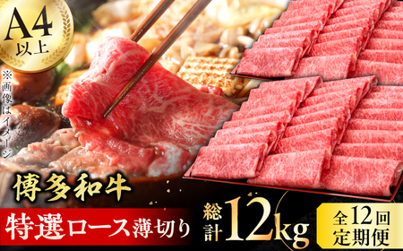 【全12回定期便】A4～A5等級 博多和牛 特選ロース 薄切り 1kg 広川町 / 久田精肉店株式会社[AFBV055]