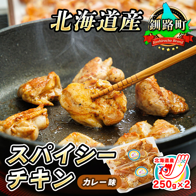 一子相伝のスパイス使用 スパイシーチキン カレー味 250g×2パック 計500g｜ 北海道産 鶏肉 チキン カレー味 フライパン 一人暮ら 北海道 釧路町 釧路超 特産品