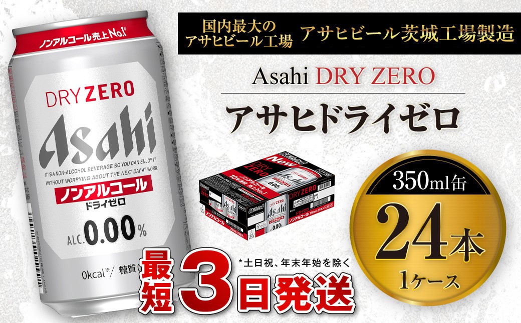 
            アサヒ ドライゼロ 350ml缶 24本入り1ケース ノンアルコールビール ノンアルコール ノンアル ノンアルビール 糖質ゼロ 糖質 糖質制限 カロリーゼロ ゼロカロリー ギフト 茨城県 守谷市
          