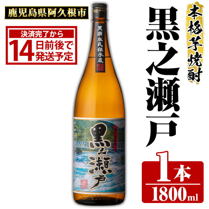 【ふるさと納税】鹿児島県阿久根市産「黒之瀬戸」(1800ml×1本・25度)鹿児島県産 阿久根市産 芋焼酎 焼酎 お酒 アルコール 父の日 贈答用 ギフト akn081-01