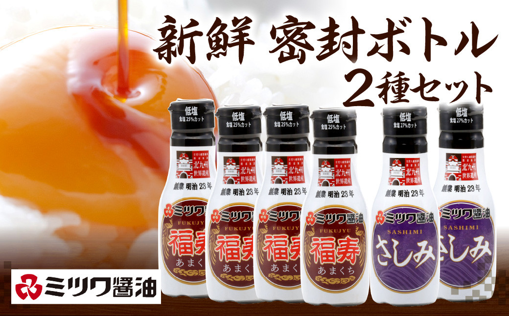 新鮮密封ボトル 200ml（福寿・さしみ）6本 セット 醤油