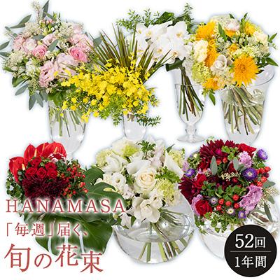 ふるさと納税 小田原市 「毎週」届く、旬の花束(52回/1年間)