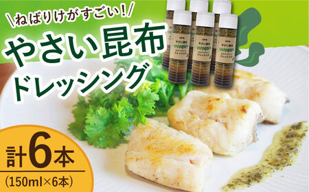 やさい 昆布ドレッシング 150ml 6本 《factory333》 [DAS012] ドレッシング ソース 調味料 タレ ダシ 出汁 旨味 昆布 昆布出汁 昆布ダシ 野菜 サラダ 常温