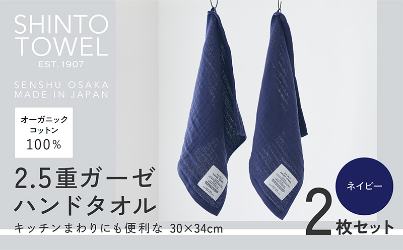SHINTO TOWEL「2.5重ガーゼ・ハンドタオル」（ネイビー）2枚セット 【オーガニックコットン100% 国産 吸水 普段使い シンプル 日用品 家族 ファミリー 大阪 泉佐野 大阪府 泉佐野市】