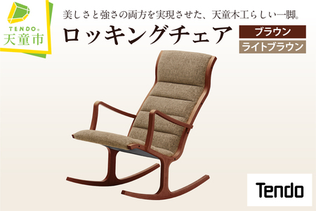 ロッキングチェア ( ブラウン ／ ライトブラウン ) 天童木工 山形県 天童市 07-19-094