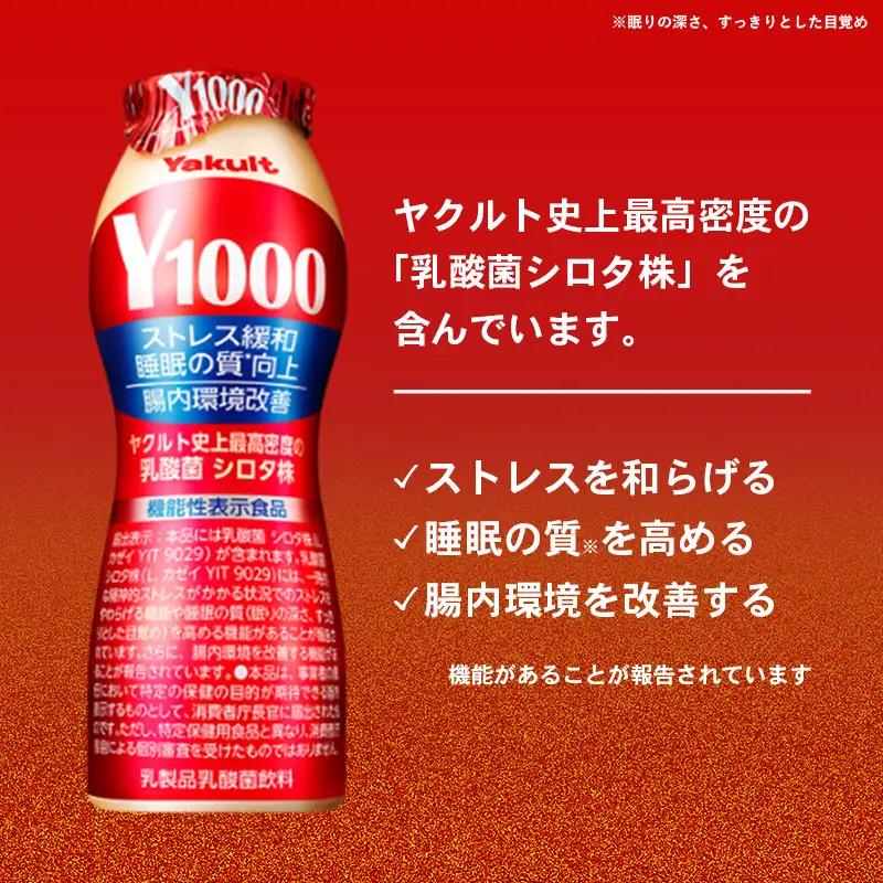 【ふるなび限定】ヤクルト Y1000 24本セット （6本入り×4パック） 全国配送可能  【価格改定X】 FN-Limited-PR