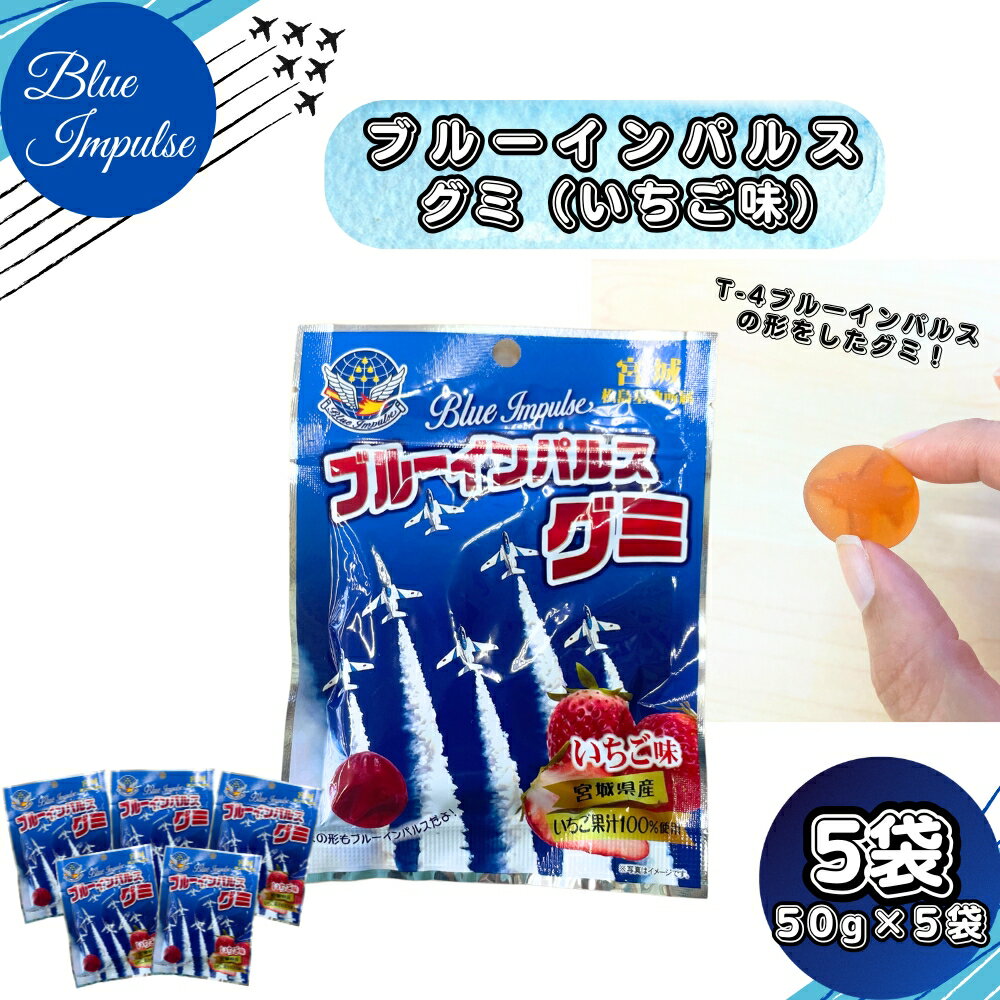 【ふるさと納税】ブルーインパルス グミ いちご味 合計5袋 (50g×5袋) 自衛隊 宮城県産 いちご果汁 100％ お菓子 おやつ スイーツ 小分け お土産 飛行機 宮城県 東松島市