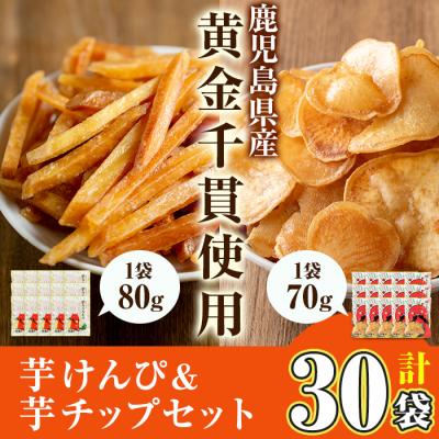 ふるさと納税 曽於市 芋かりんとう&amp;芋チップセット【合計 30袋】