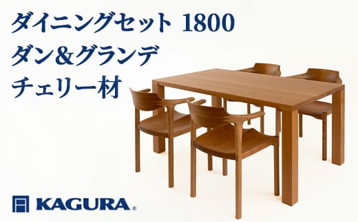 
                  家具蔵 KAGURA ダイニングセット 1800 ダン＆グランデ チェリー材 家具 テーブル アームチェア 家具 テーブル アームチェア 5点 セット インテリア ナチュラル 木材 無垢材 無着色 職人 手作業 寛ぎ シンプル 洗練 茨城県 【（株）アイダ】 【ho1279】
                